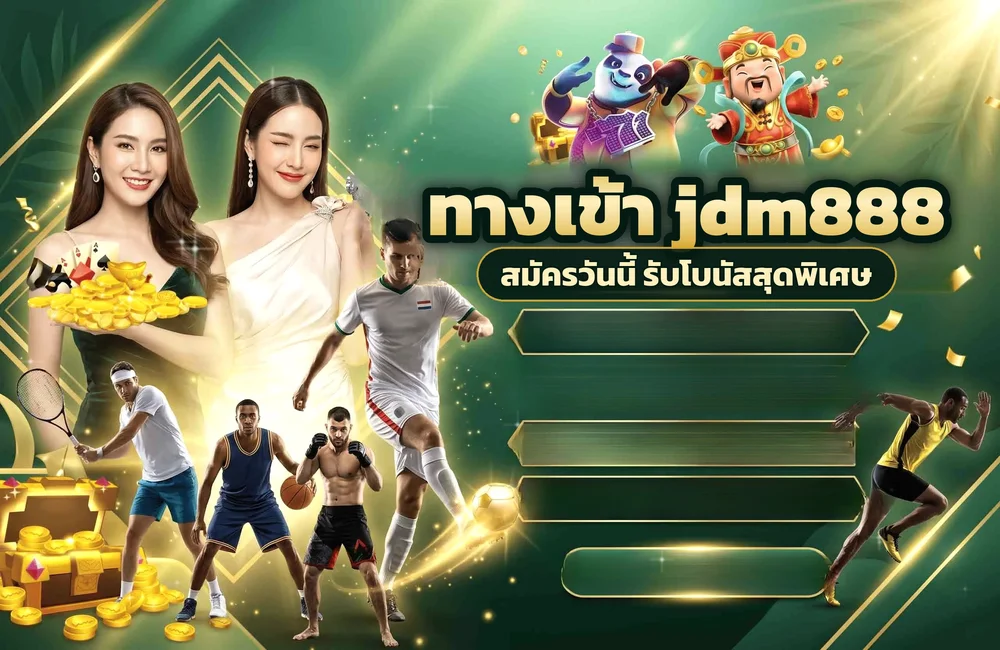 ทางเข้า jdm888 สำหรับสมัครสมาชิกและเข้าสู่ระบบ