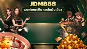 ภาพปกบทความ jdm888 สล็อตรอบดึก เปิดหลายเกมแล้วเปลี่ยนคาสิโนก่อนกลับเกมโปรดอีกครั้ง